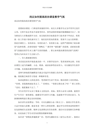 浅议如何提高政治课堂教学气氛