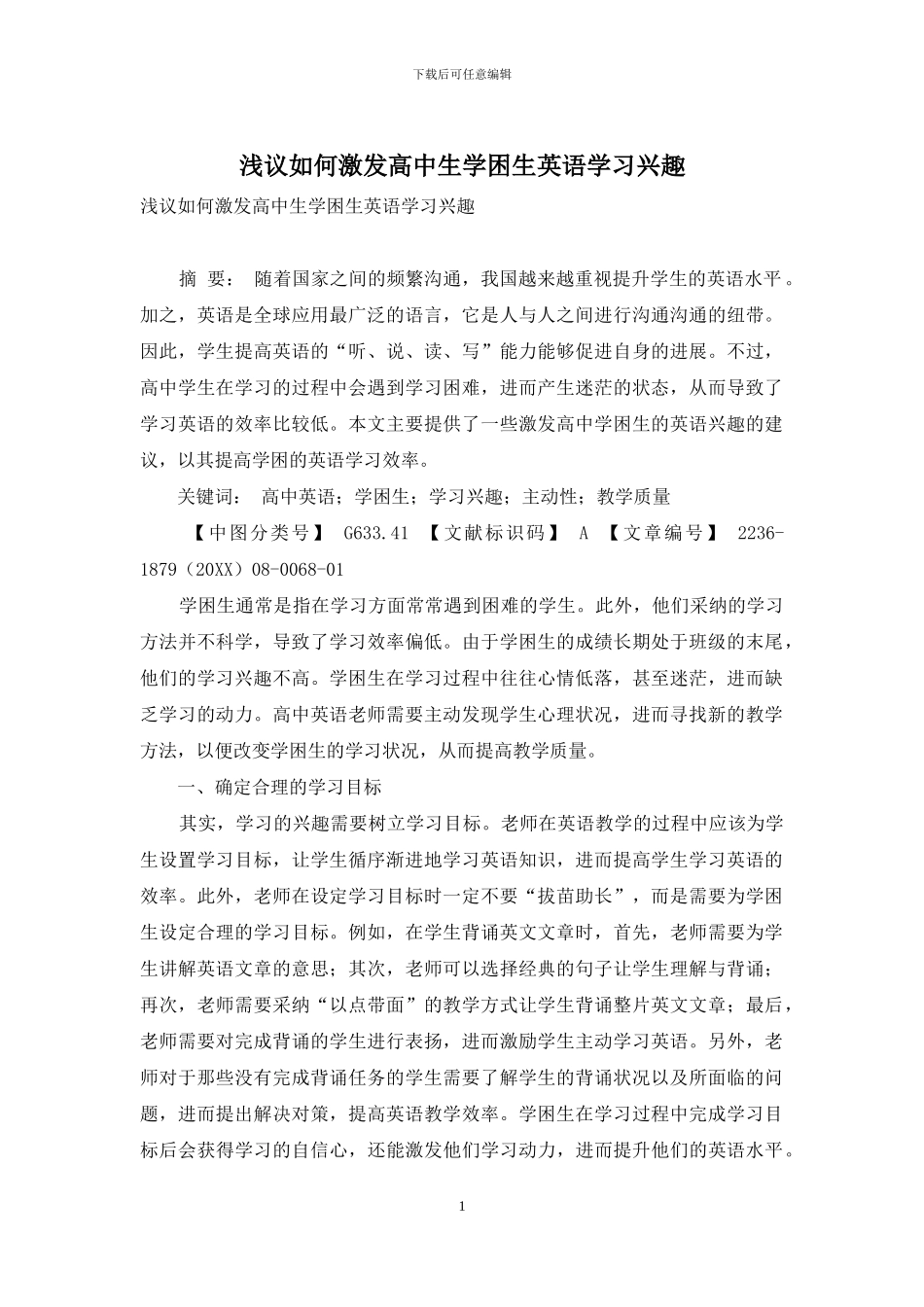 浅议如何激发高中生学困生英语学习兴趣_第1页