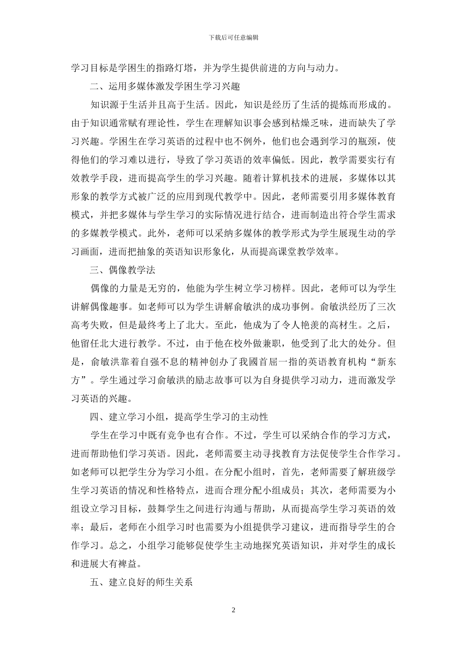 浅议如何激发高中生学困生英语学习兴趣_第2页