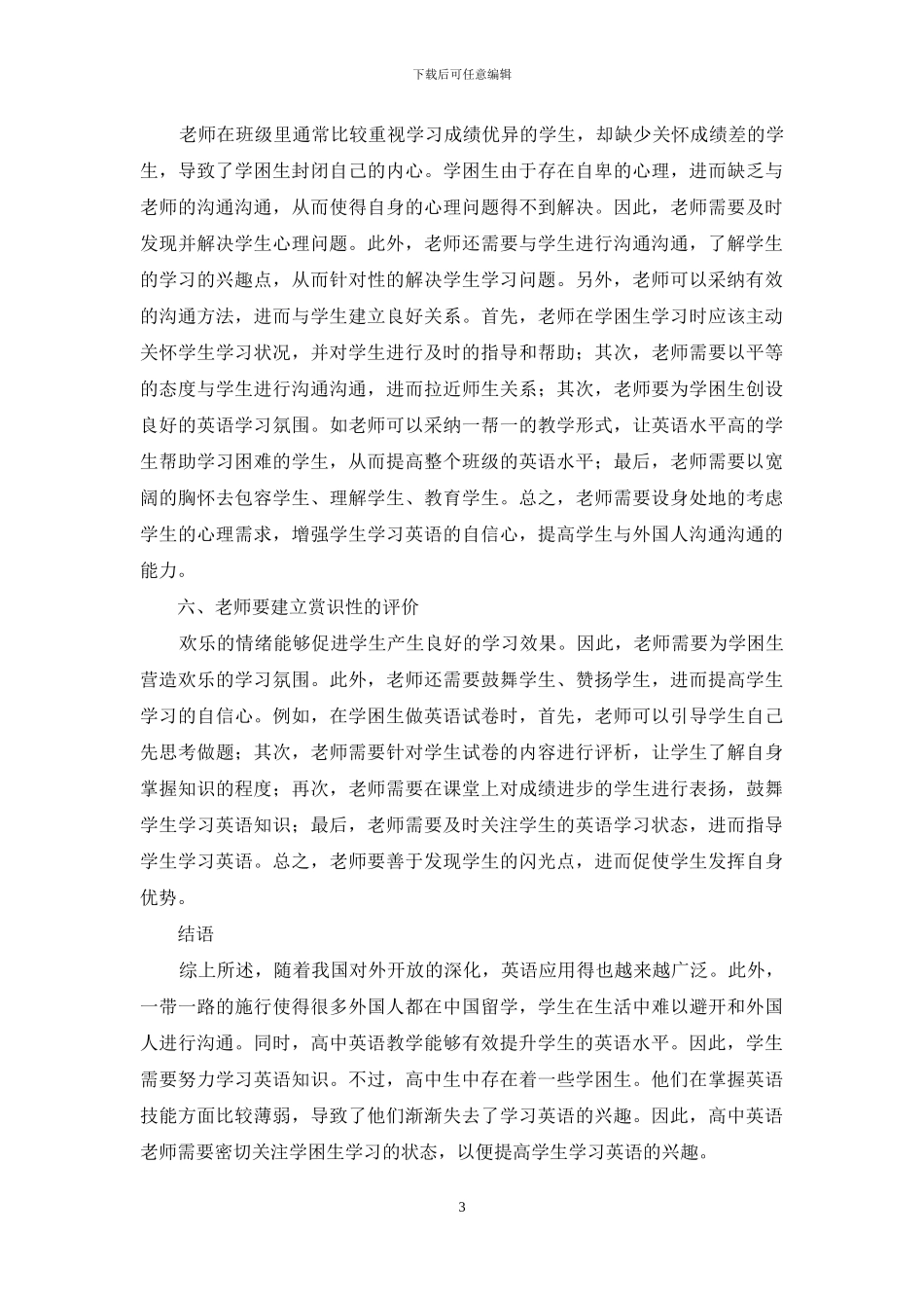 浅议如何激发高中生学困生英语学习兴趣_第3页