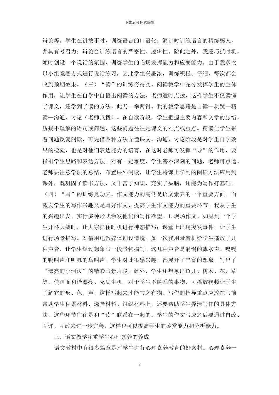 浅议小学语文素质教育尝试_第2页