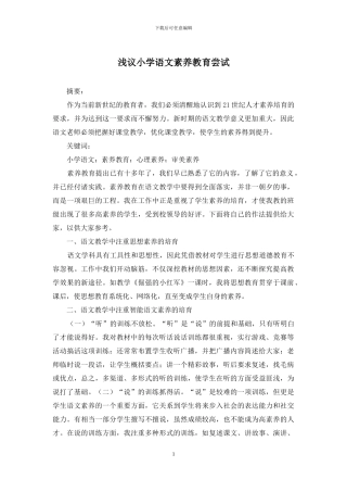 浅议小学语文素质教育尝试