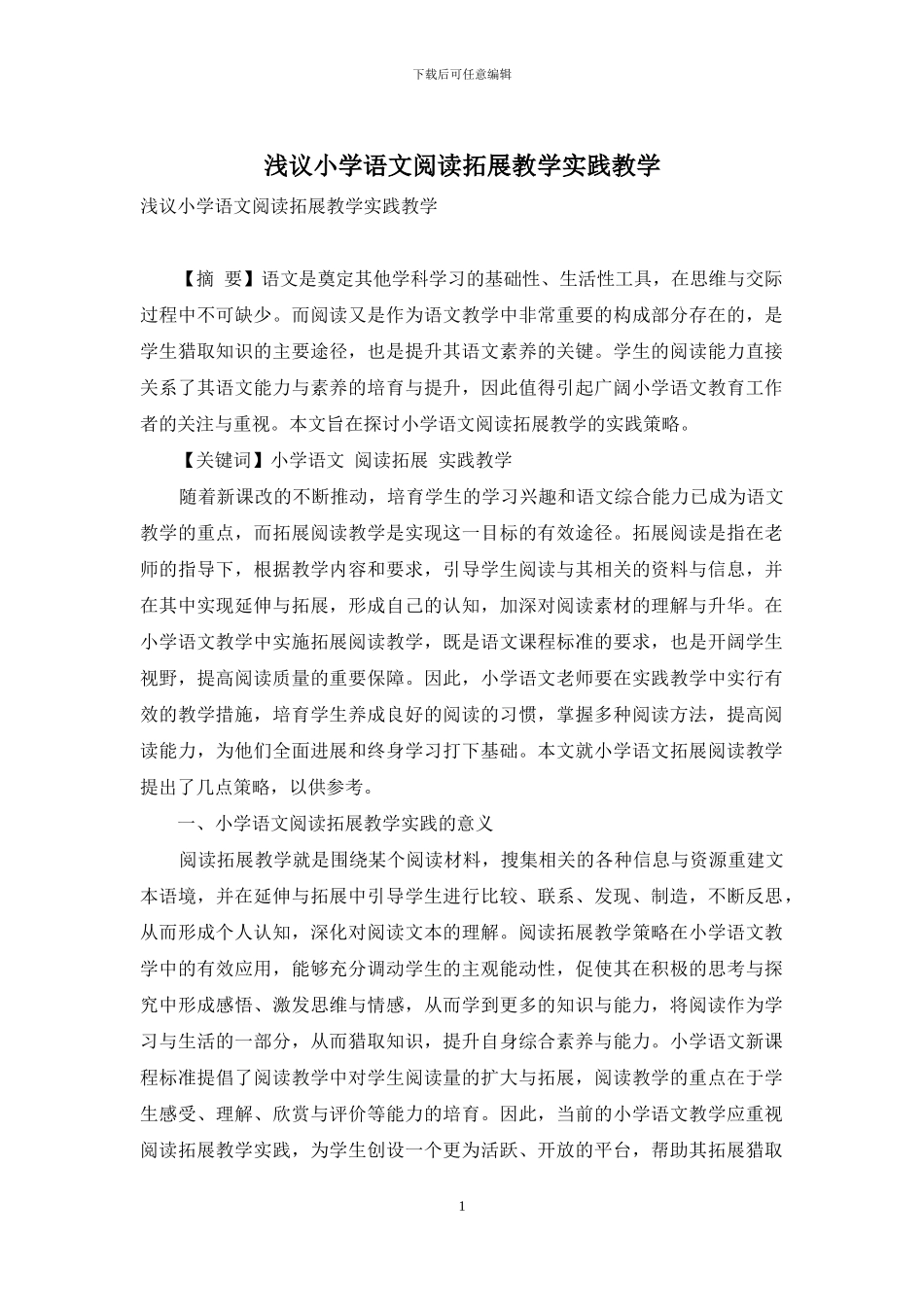 浅议小学语文阅读拓展教学实践教学_第1页