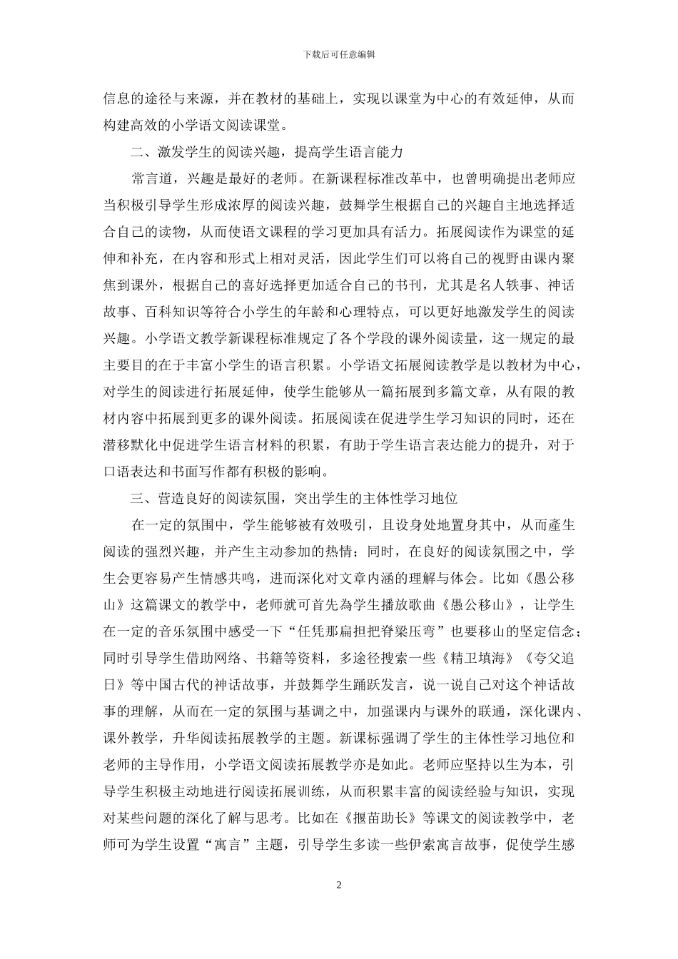 浅议小学语文阅读拓展教学实践教学_第2页