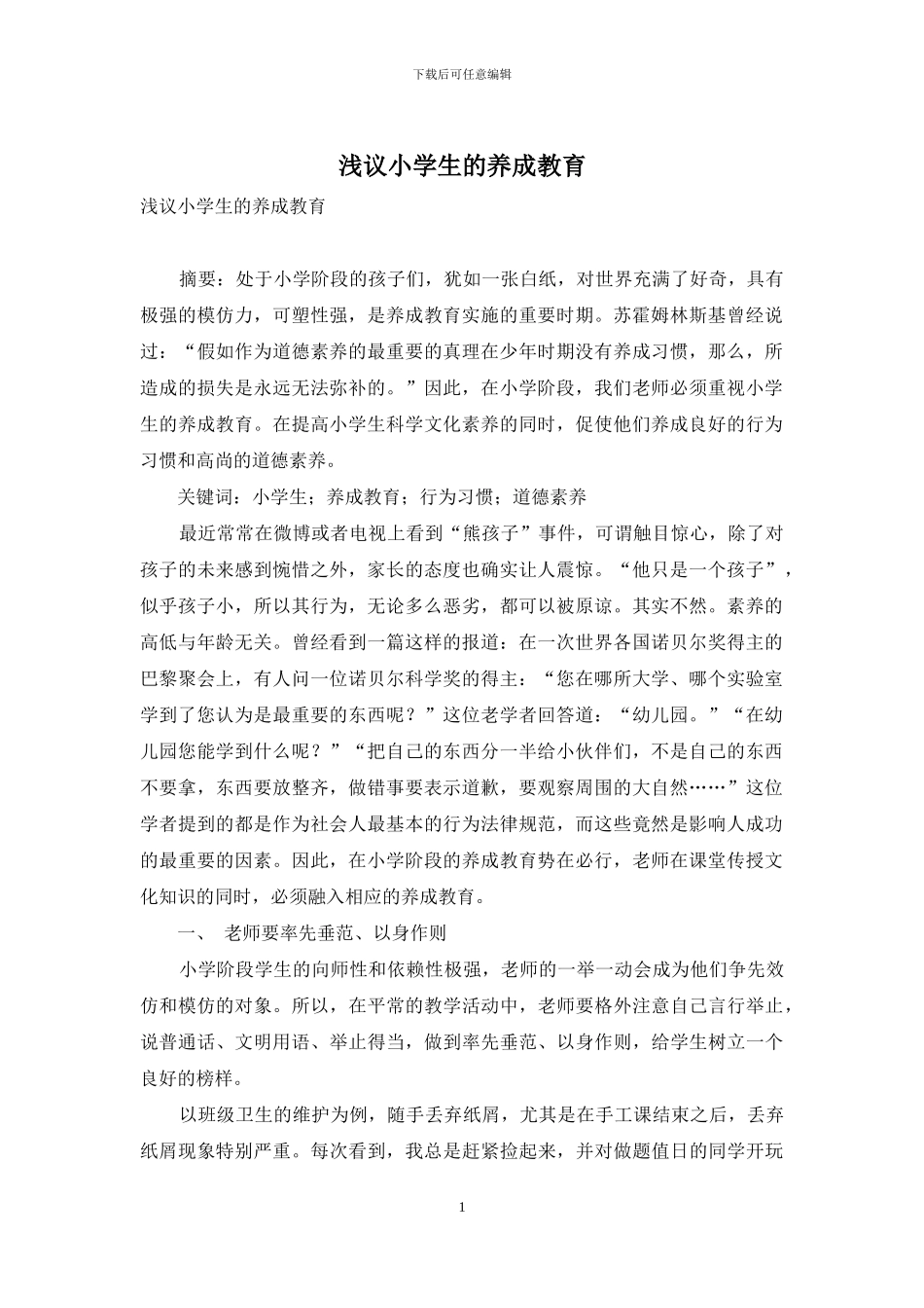 浅议小学生的养成教育_第1页