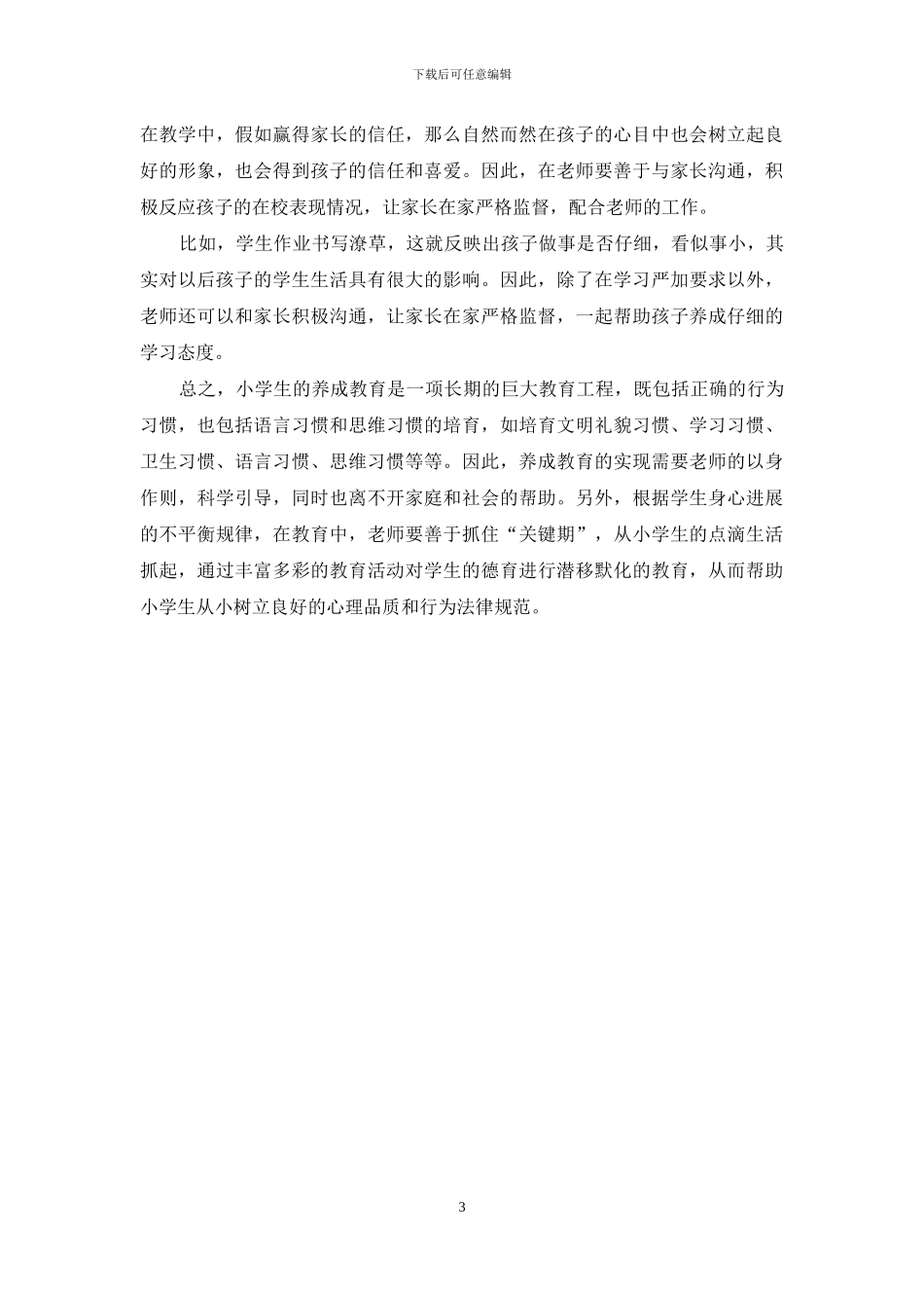 浅议小学生的养成教育_第3页