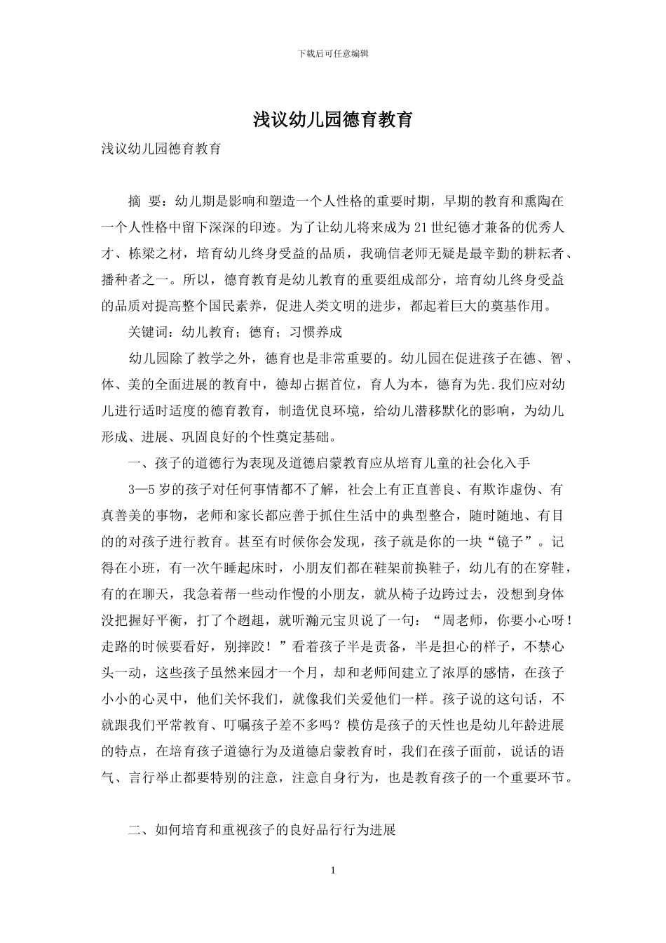 浅议幼儿园德育教育_第1页