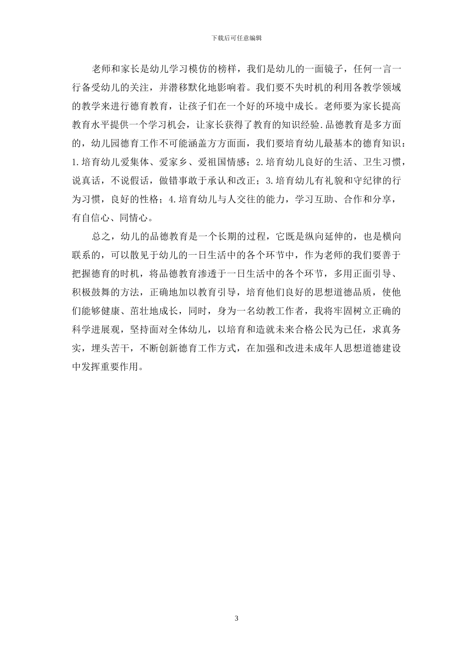 浅议幼儿园德育教育_第3页