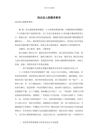 浅议幼儿园德育教育