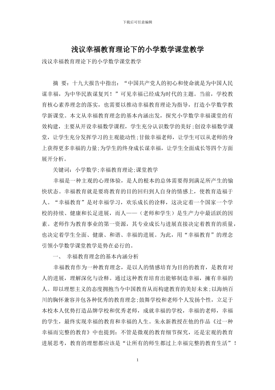 浅议幸福教育理论下的小学数学课堂教学_第1页