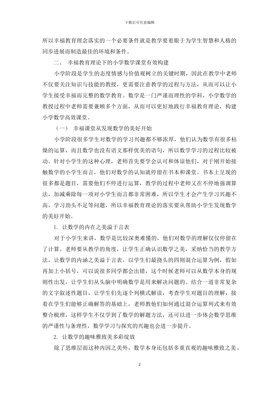 浅议幸福教育理论下的小学数学课堂教学_第2页