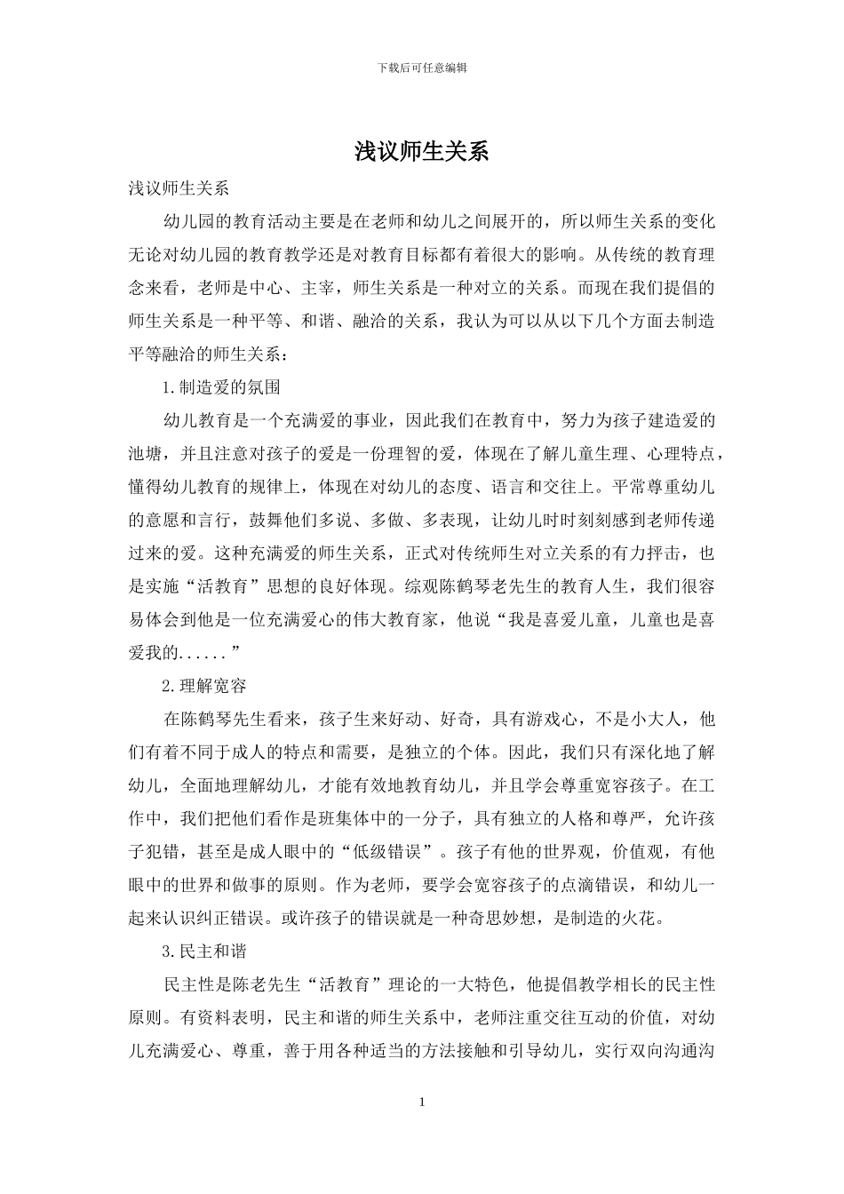 浅议师生关系_第1页