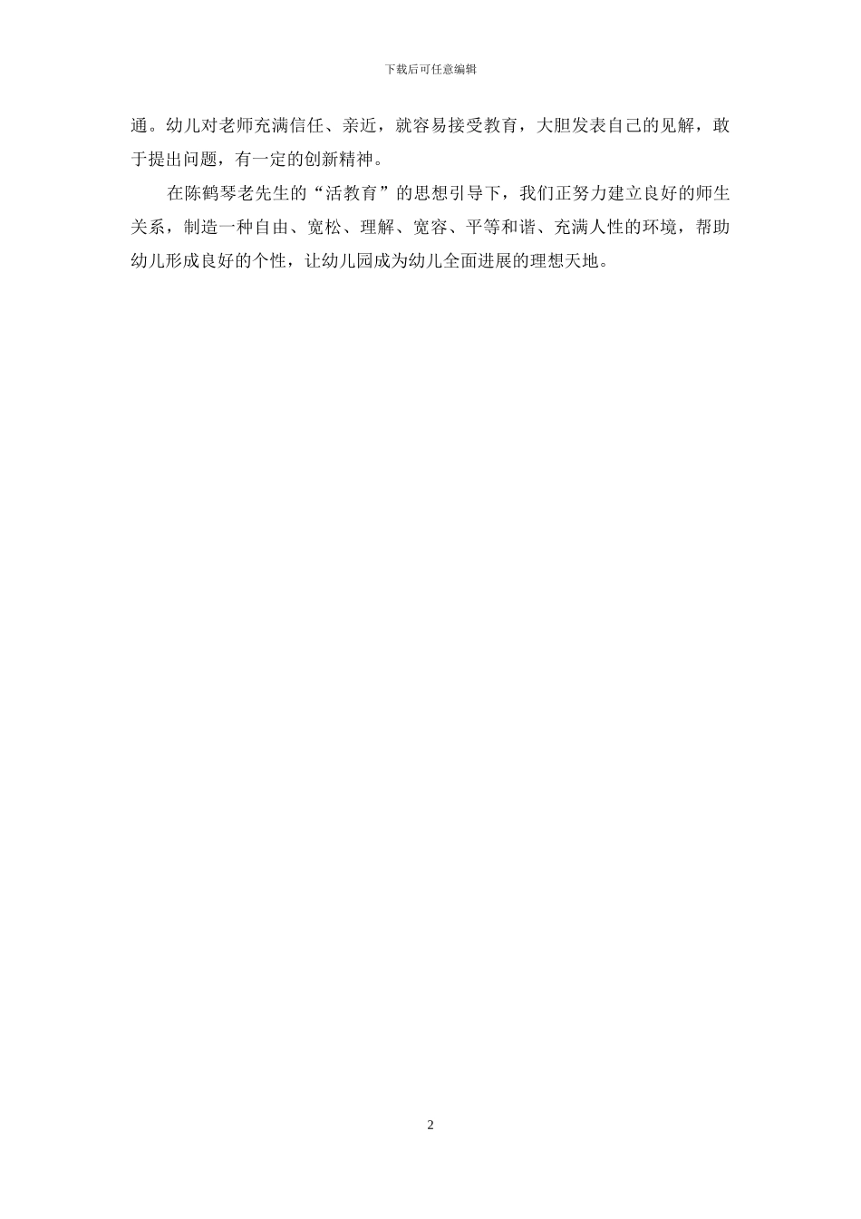 浅议师生关系_第2页