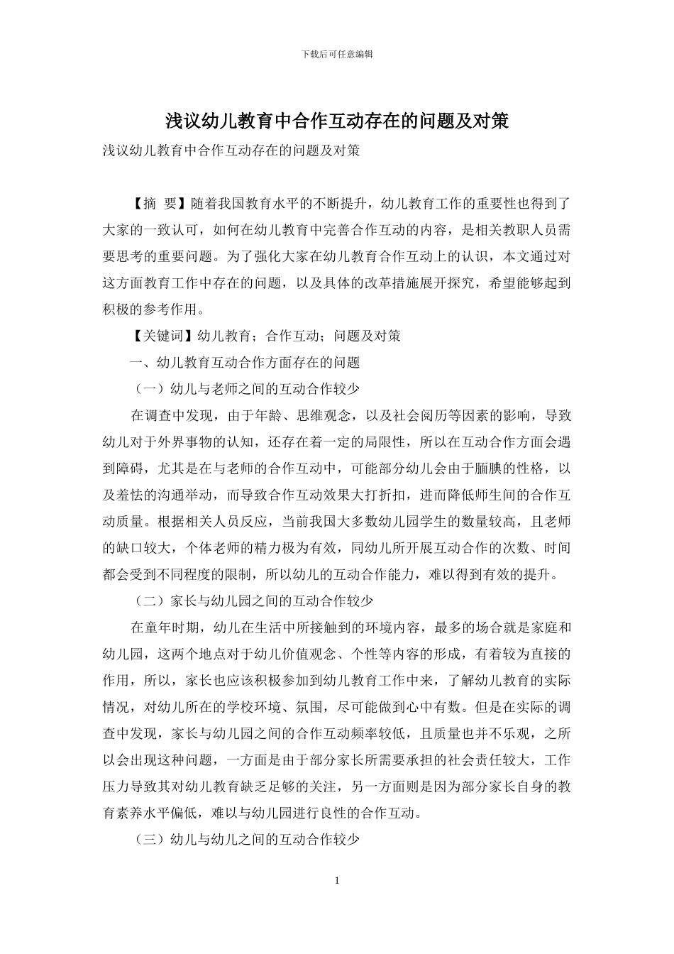 浅议幼儿教育中合作互动存在的问题及对策_第1页