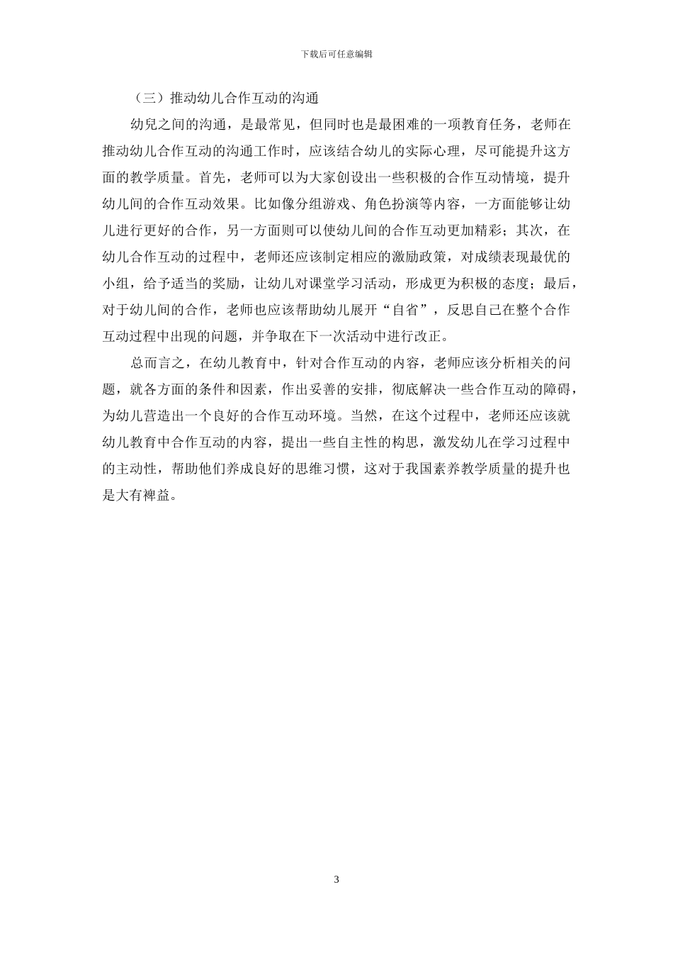 浅议幼儿教育中合作互动存在的问题及对策_第3页