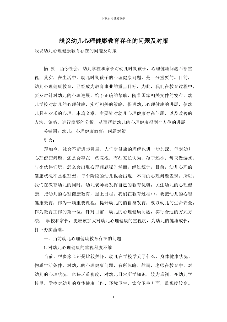 浅议幼儿心理健康教育存在的问题及对策-1_第1页