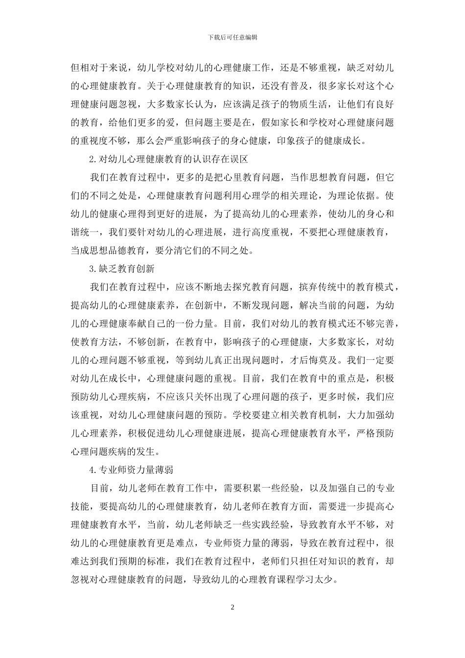 浅议幼儿心理健康教育存在的问题及对策-1_第2页