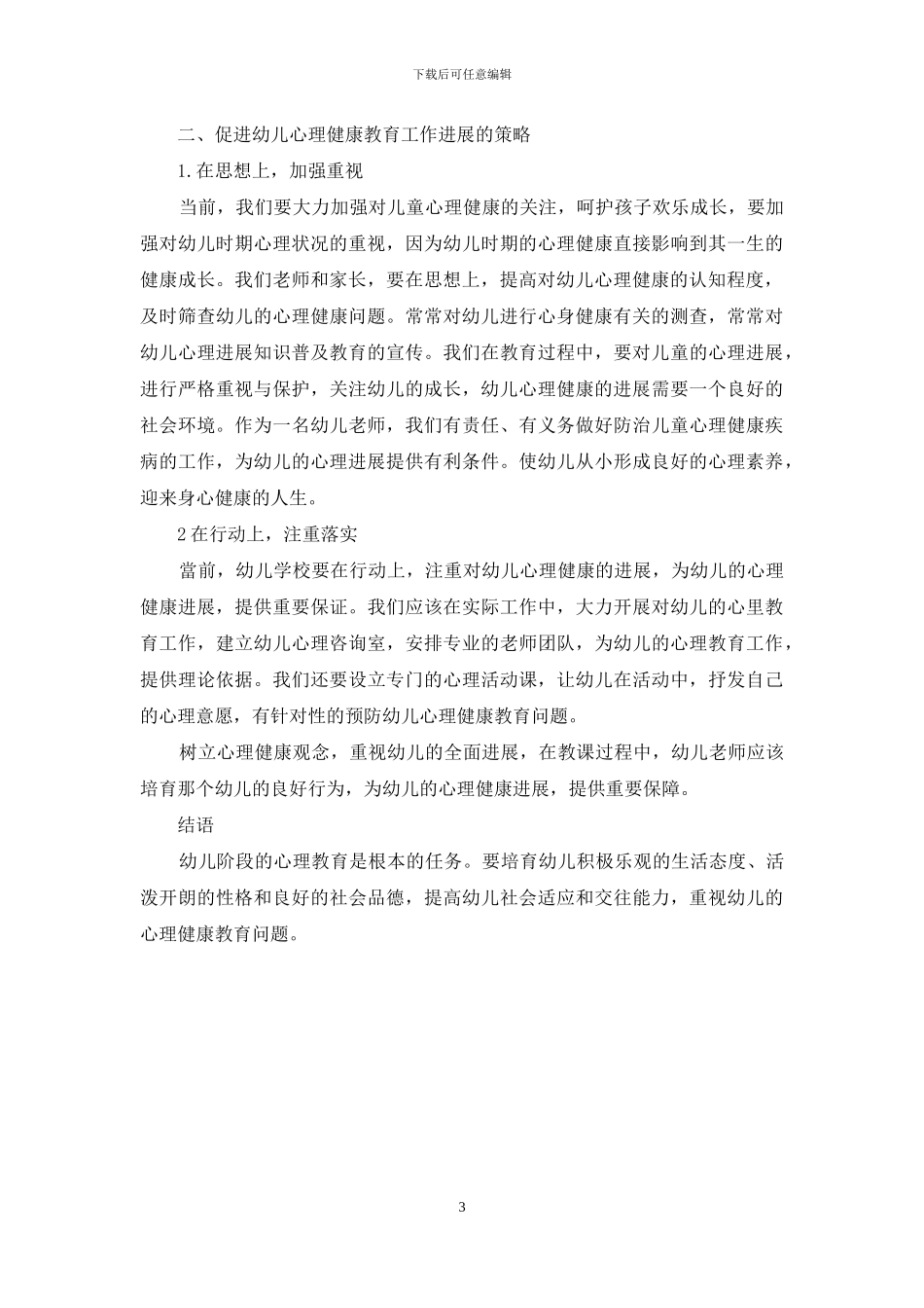 浅议幼儿心理健康教育存在的问题及对策-1_第3页