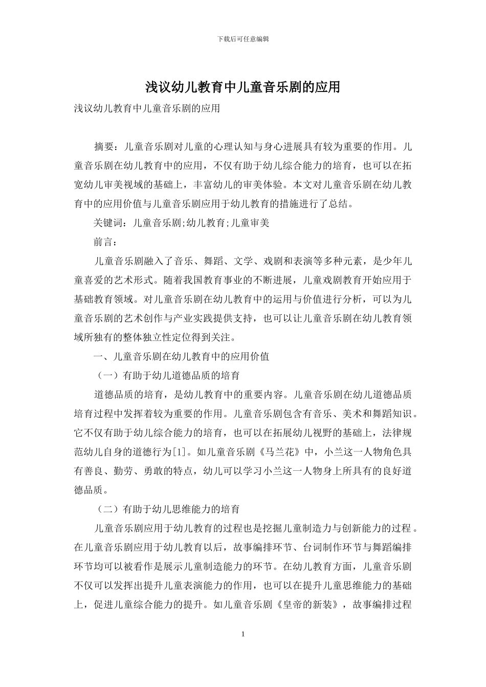 浅议幼儿教育中儿童音乐剧的应用_第1页