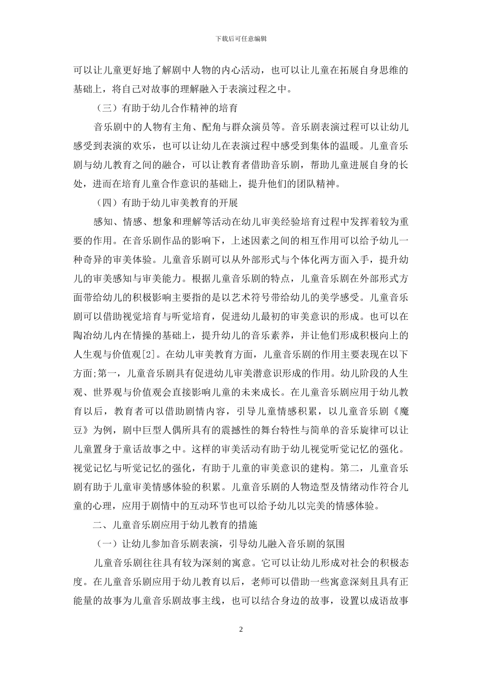 浅议幼儿教育中儿童音乐剧的应用_第2页