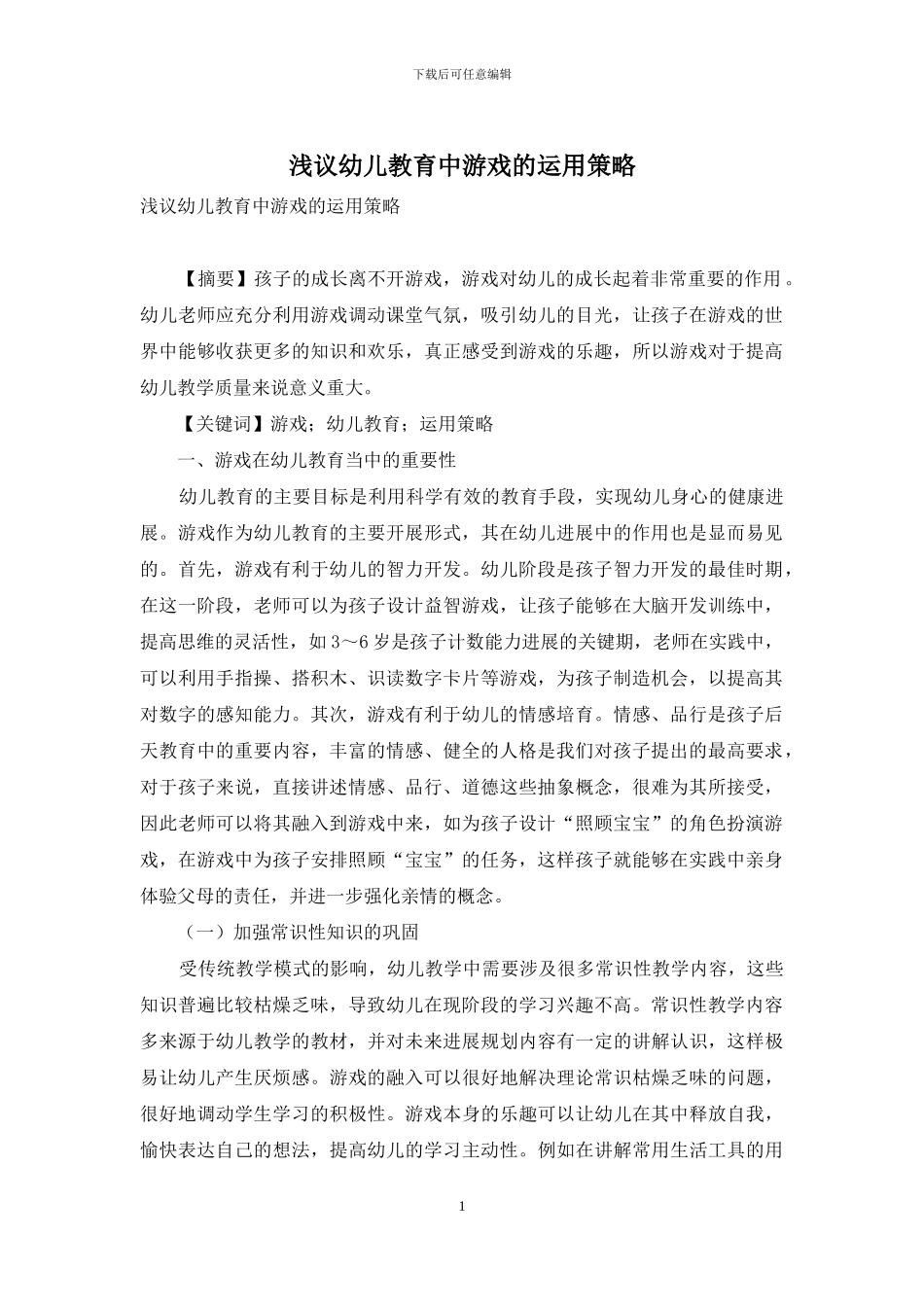 浅议幼儿教育中游戏的运用策略_第1页