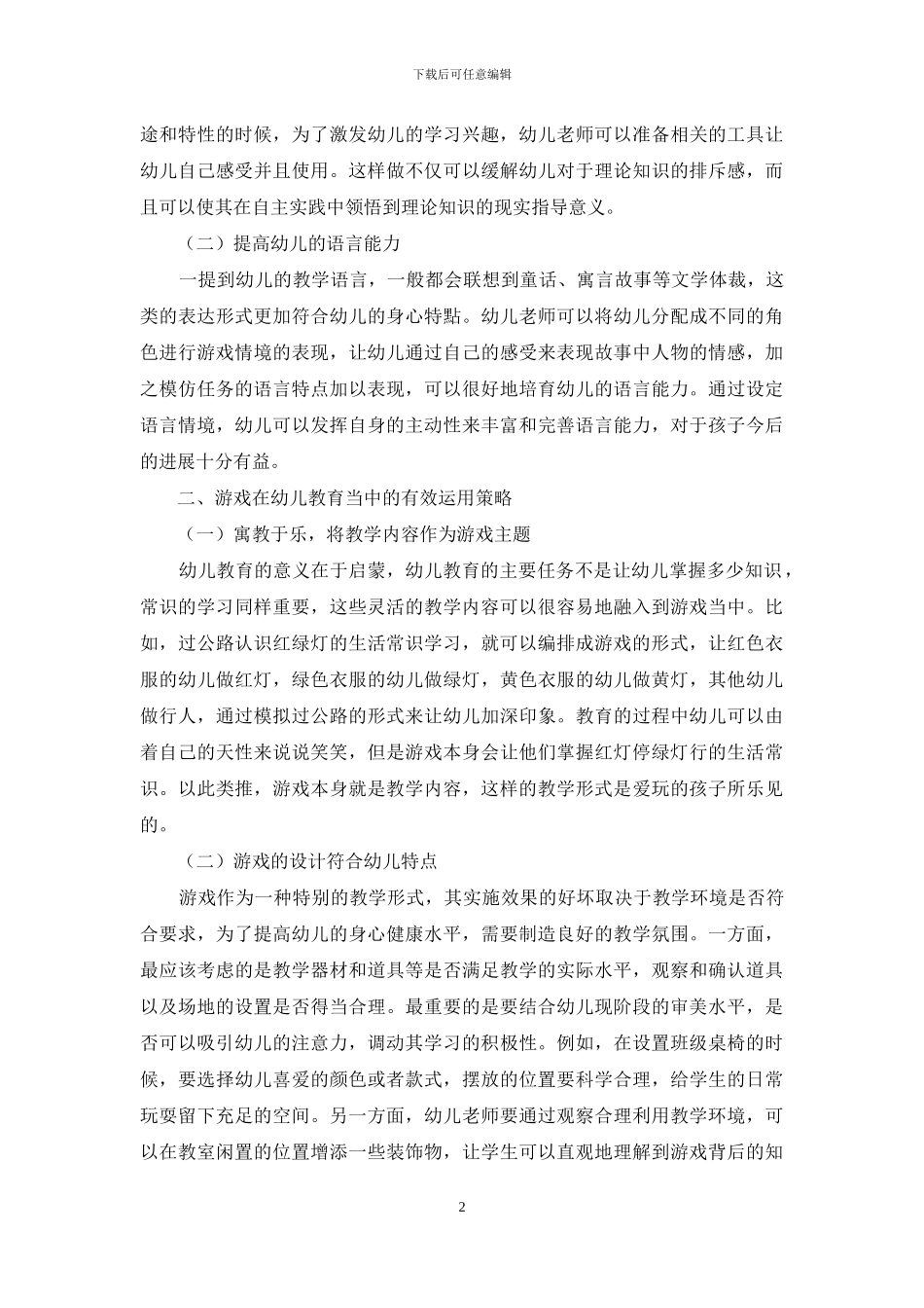 浅议幼儿教育中游戏的运用策略_第2页