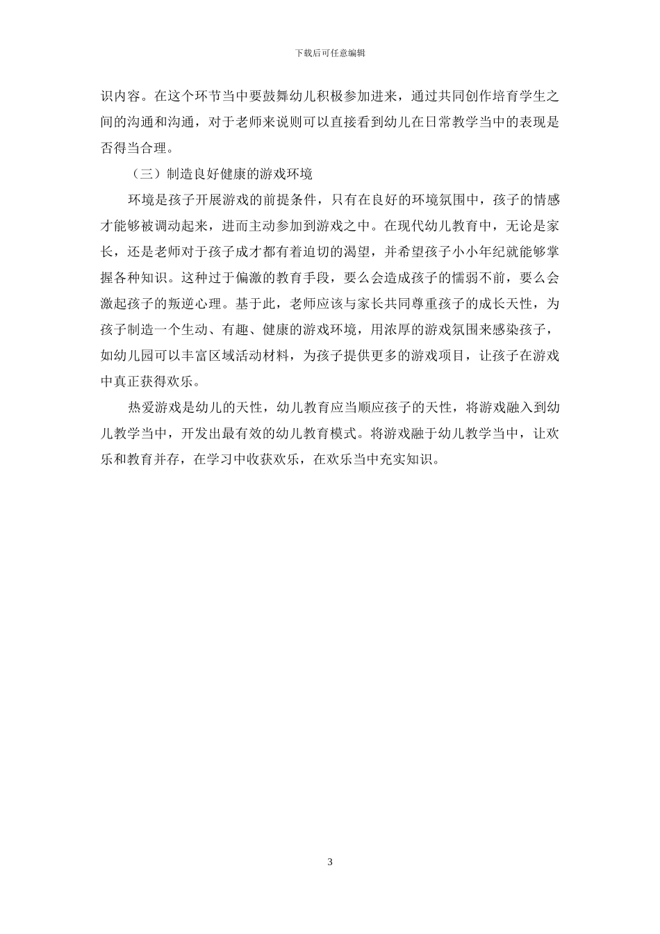 浅议幼儿教育中游戏的运用策略_第3页