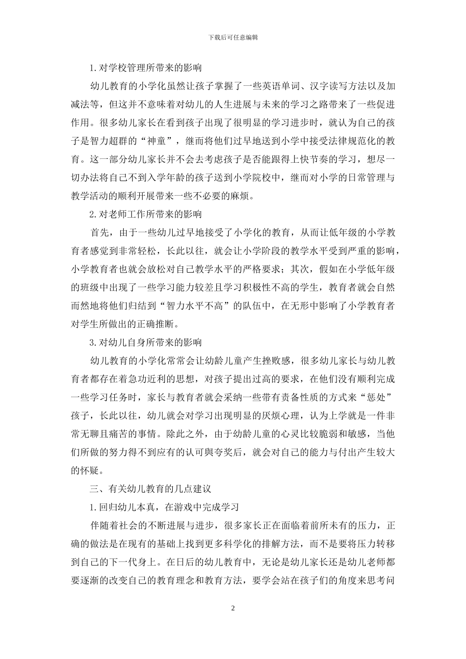 浅议幼儿教育小学化对小学教育的负面影响_第2页