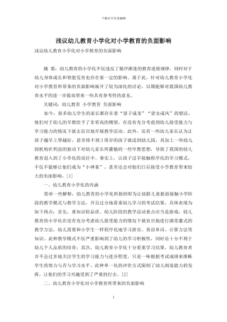 浅议幼儿教育小学化对小学教育的负面影响
