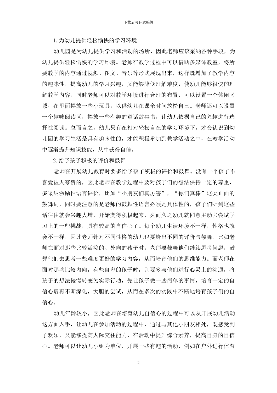 浅议幼儿教育中幼儿自信心的培养_第2页