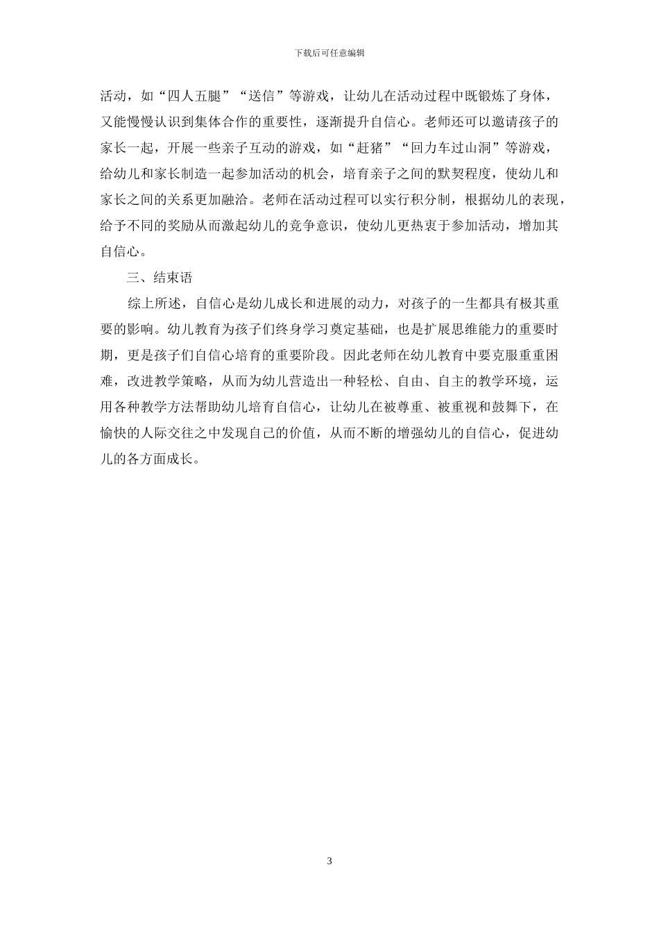 浅议幼儿教育中幼儿自信心的培养_第3页