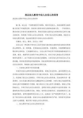 浅议幼儿教育中幼儿自信心的培养
