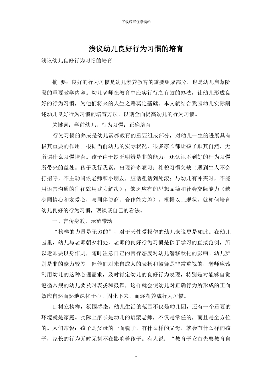 浅议幼儿良好行为习惯的培养_第1页