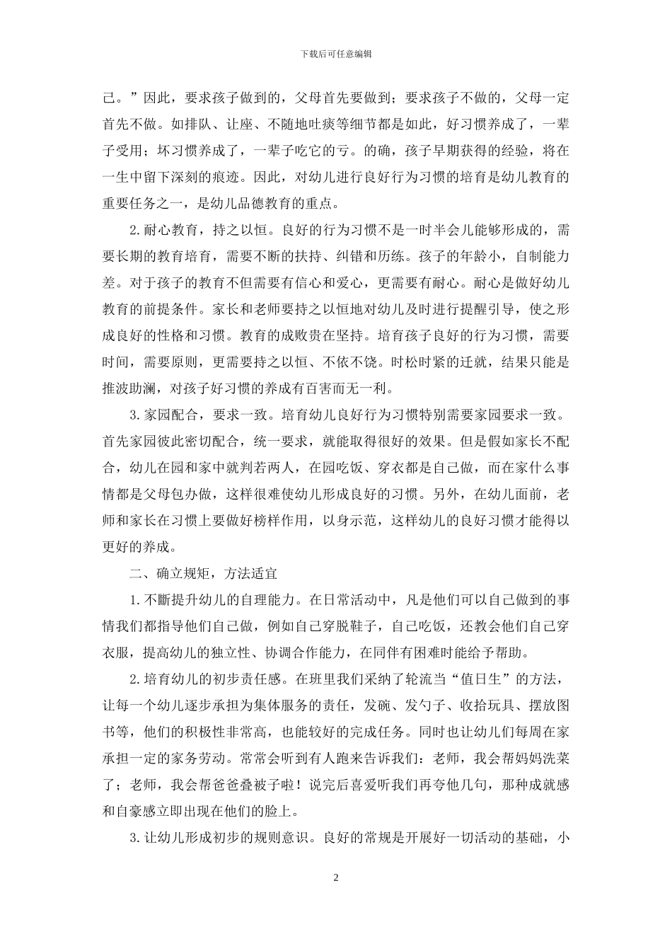 浅议幼儿良好行为习惯的培养_第2页