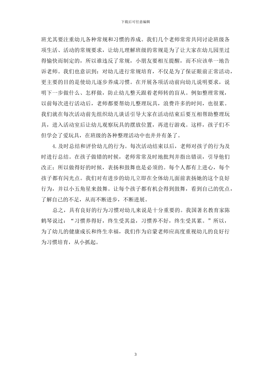 浅议幼儿良好行为习惯的培养_第3页