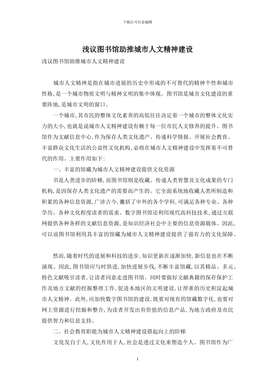 浅议图书馆助推城市人文精神建设_第1页