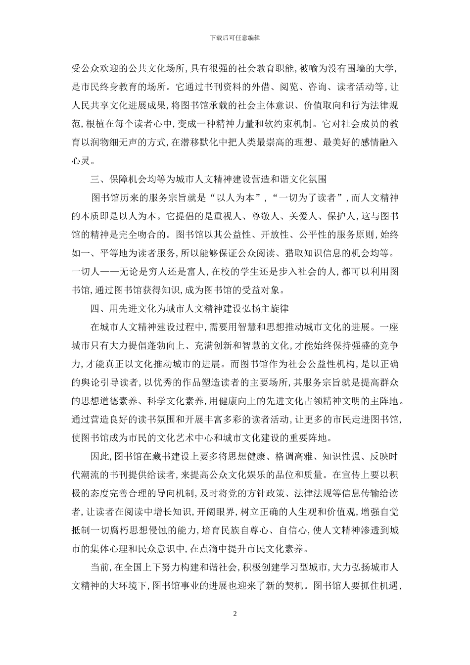 浅议图书馆助推城市人文精神建设_第2页