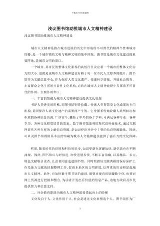 浅议图书馆助推城市人文精神建设