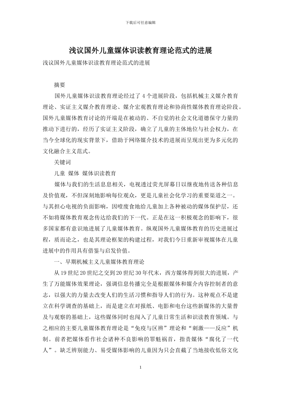 浅议国外儿童媒体识读教育理论范式的发展_第1页