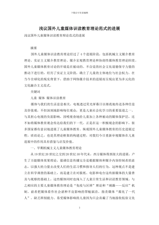 浅议国外儿童媒体识读教育理论范式的发展