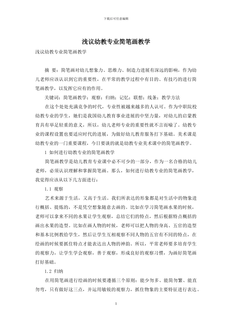 浅议幼教专业简笔画教学_第1页