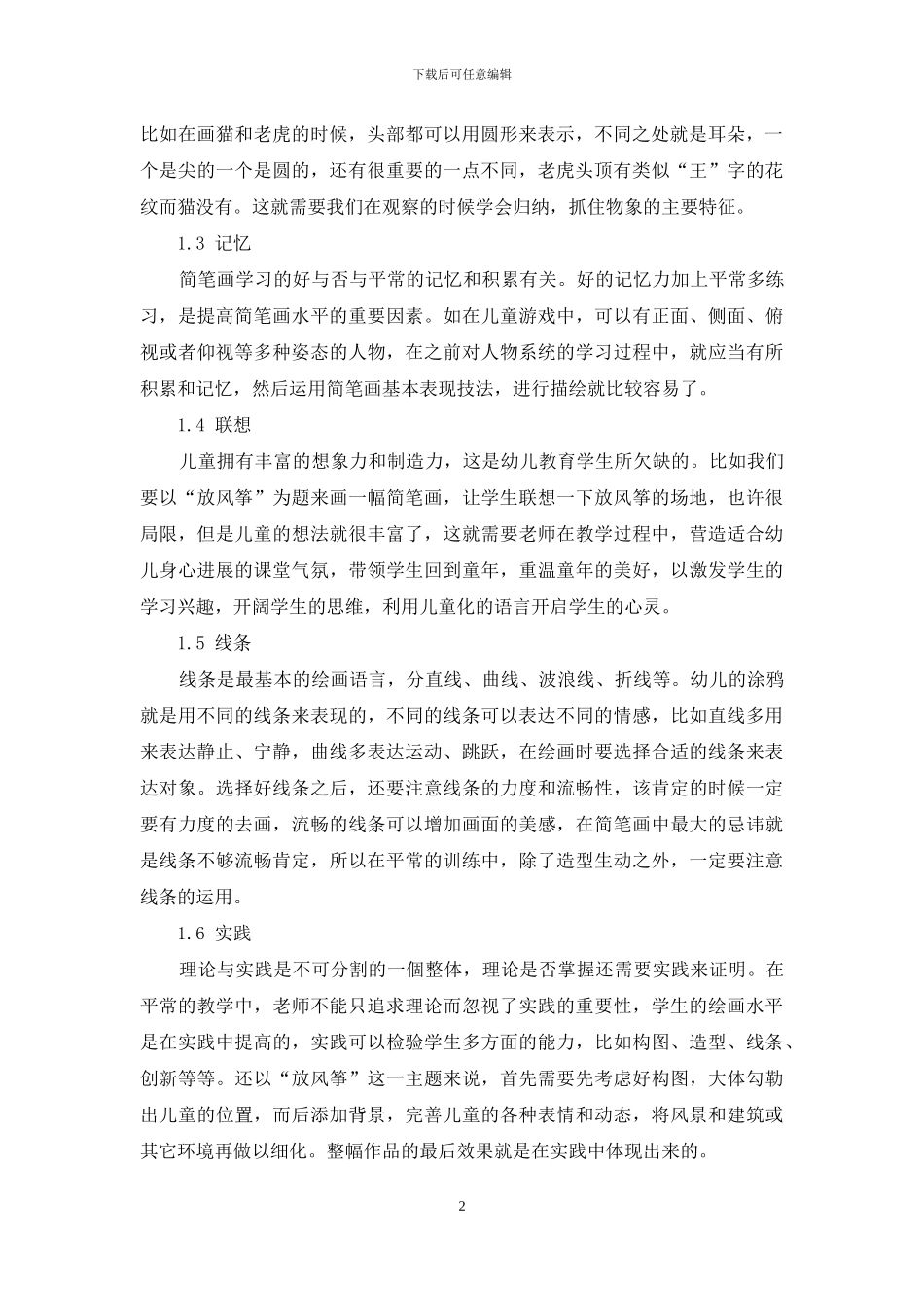 浅议幼教专业简笔画教学_第2页