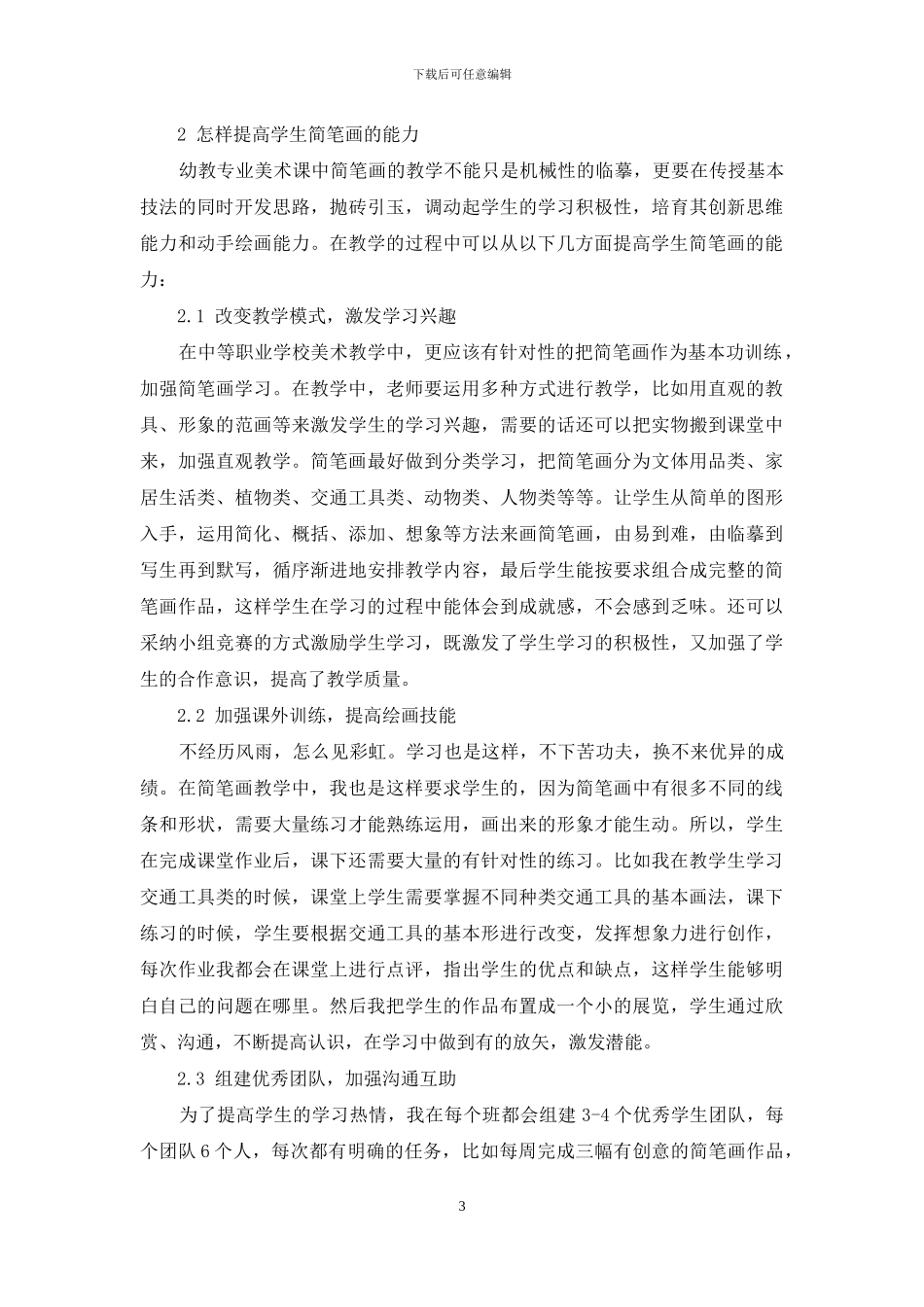 浅议幼教专业简笔画教学_第3页