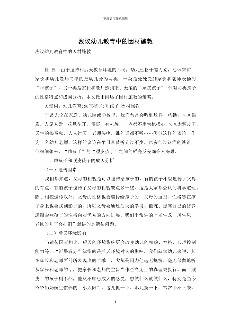 浅议幼儿教育中的因材施教_第1页