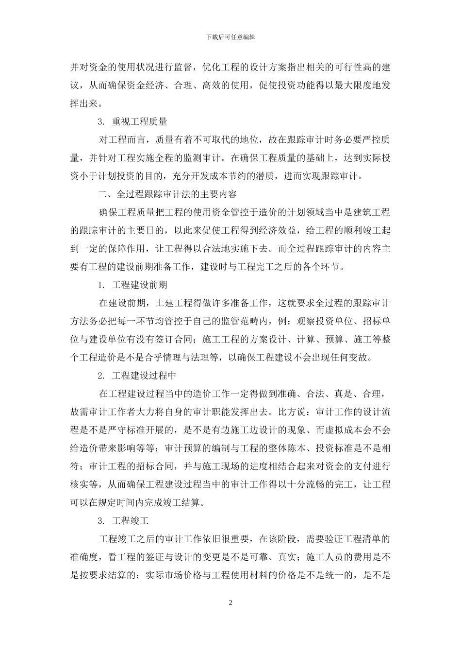 浅议土建工程造价中全过程跟踪审计方法_第2页