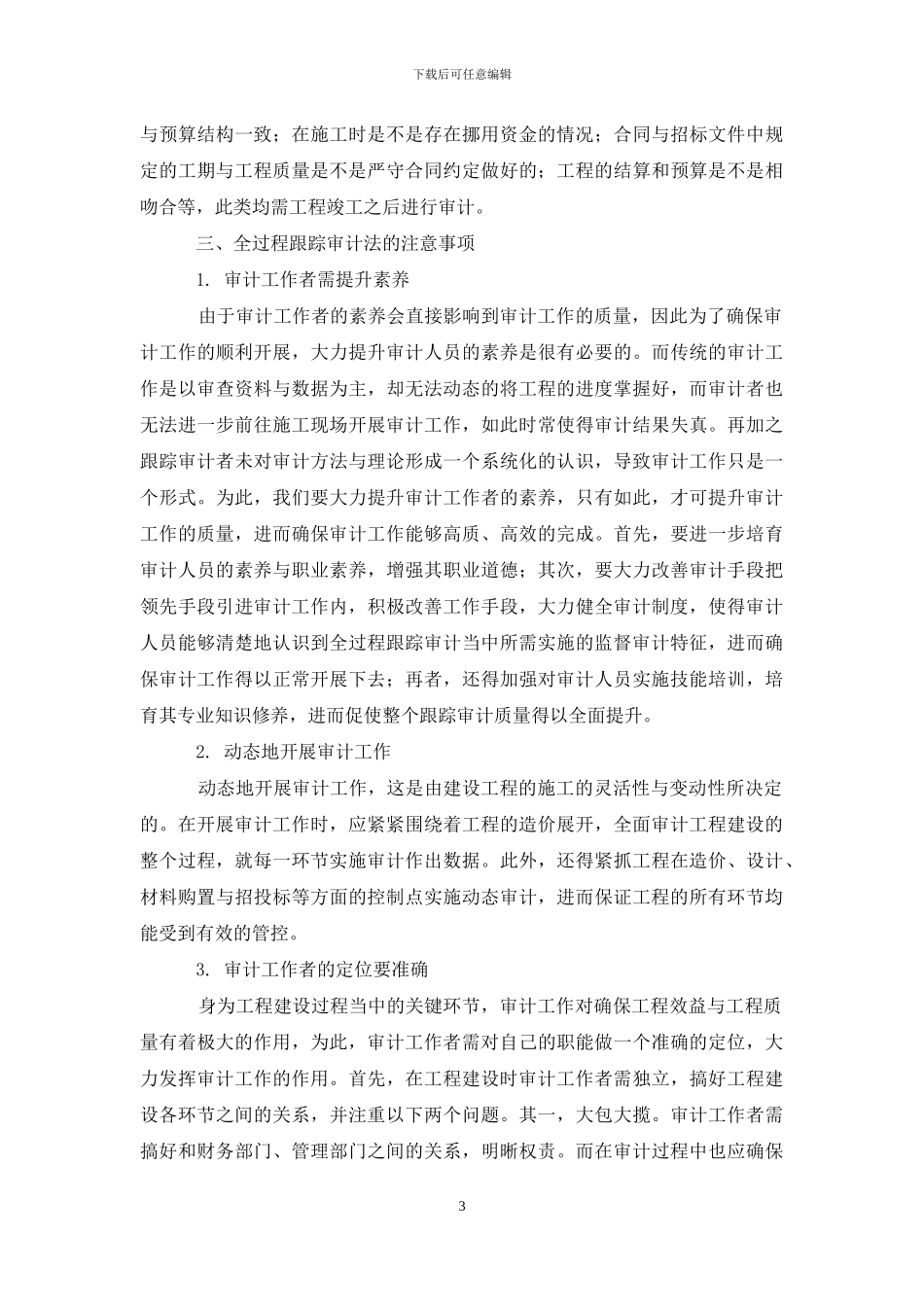 浅议土建工程造价中全过程跟踪审计方法_第3页