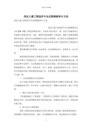 浅议土建工程造价中全过程跟踪审计方法