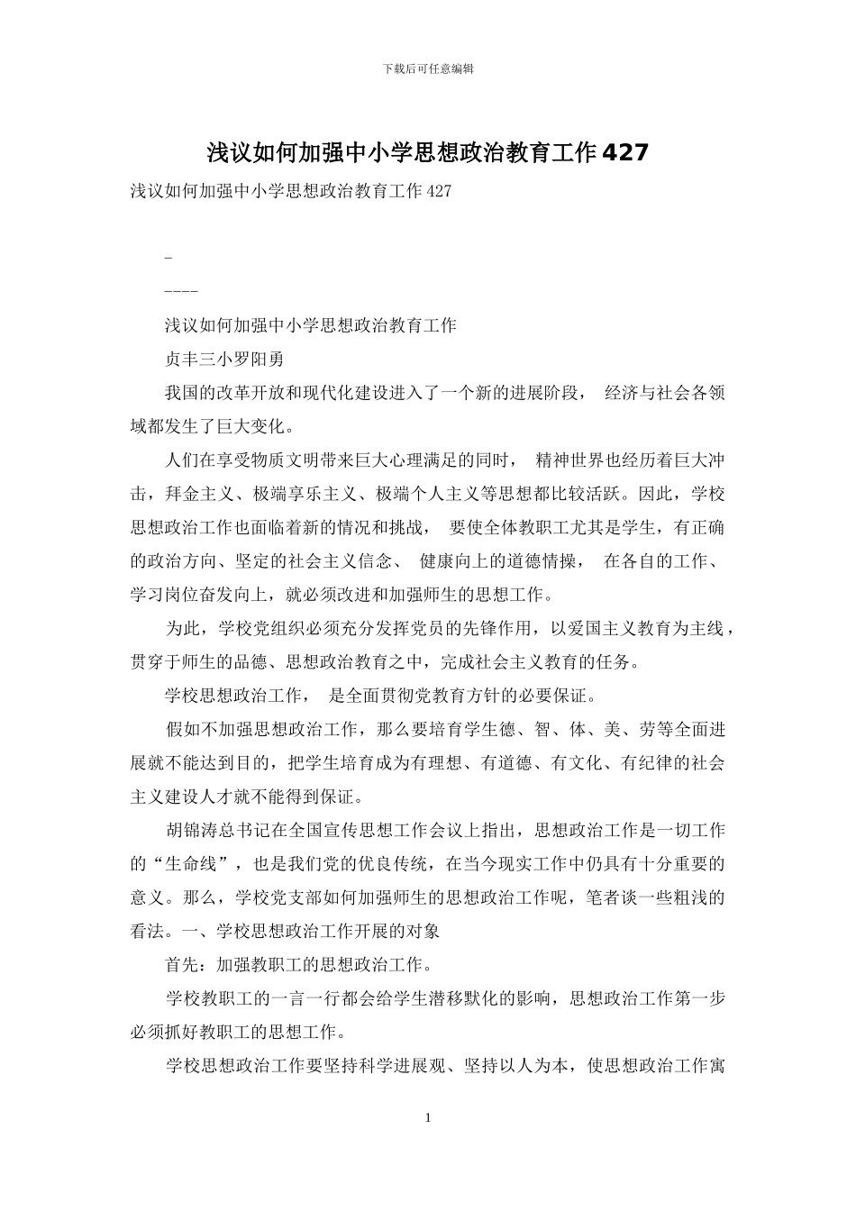 浅议如何加强中小学思想政治教育工作427_第1页