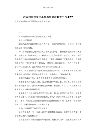 浅议如何加强中小学思想政治教育工作427