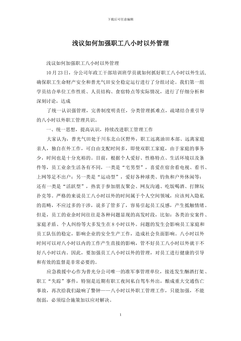 浅议如何加强职工八小时以外管理_第1页